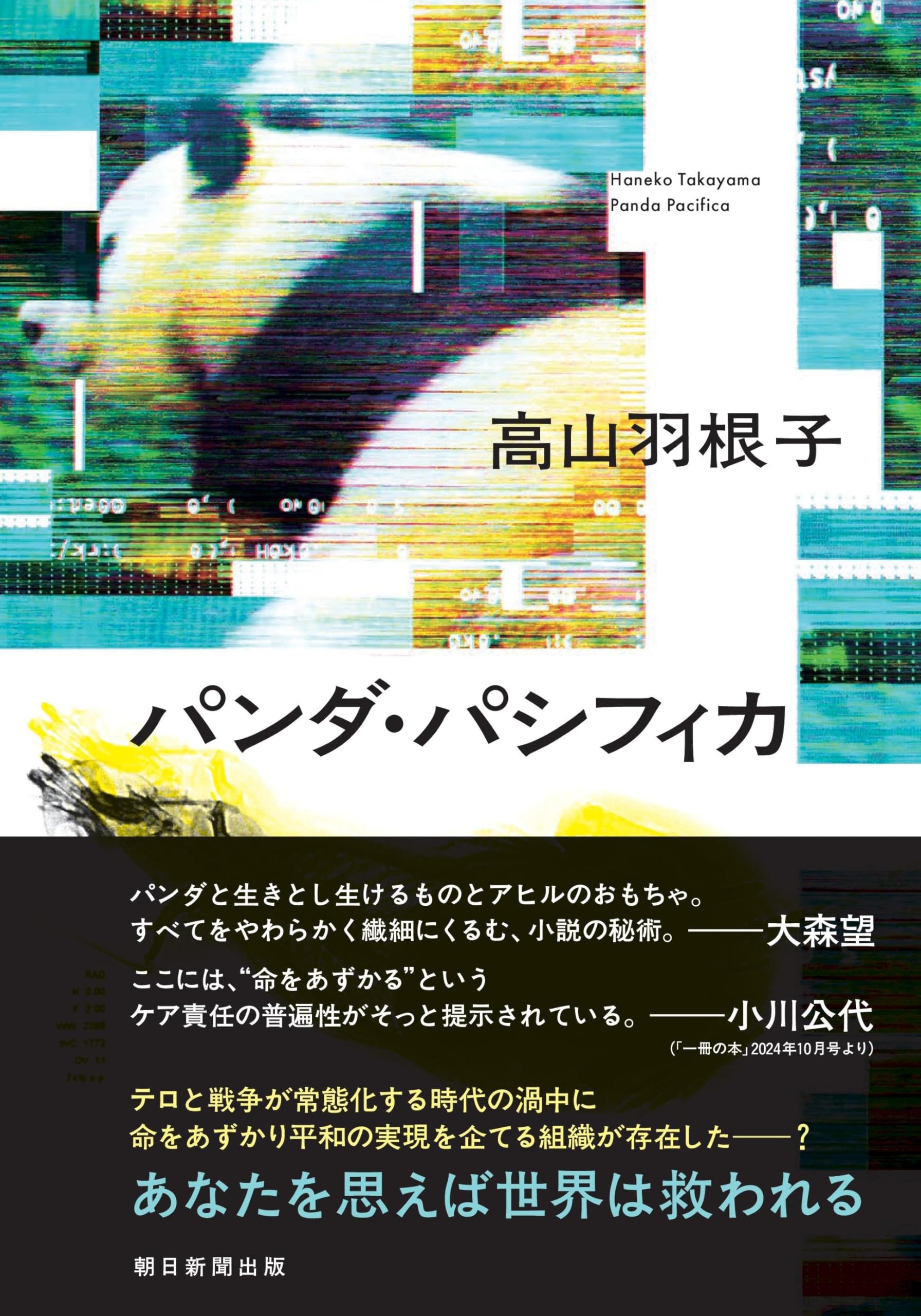 パンダ・パシフィカ | 高山 羽根子 |本 | 通販 | Amazon