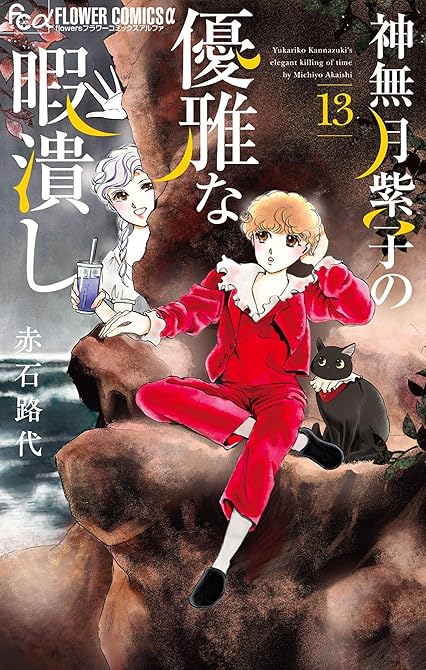 『神無月紫子の優雅な暇潰し 13』の表紙イラスト 電子書籍 漫画