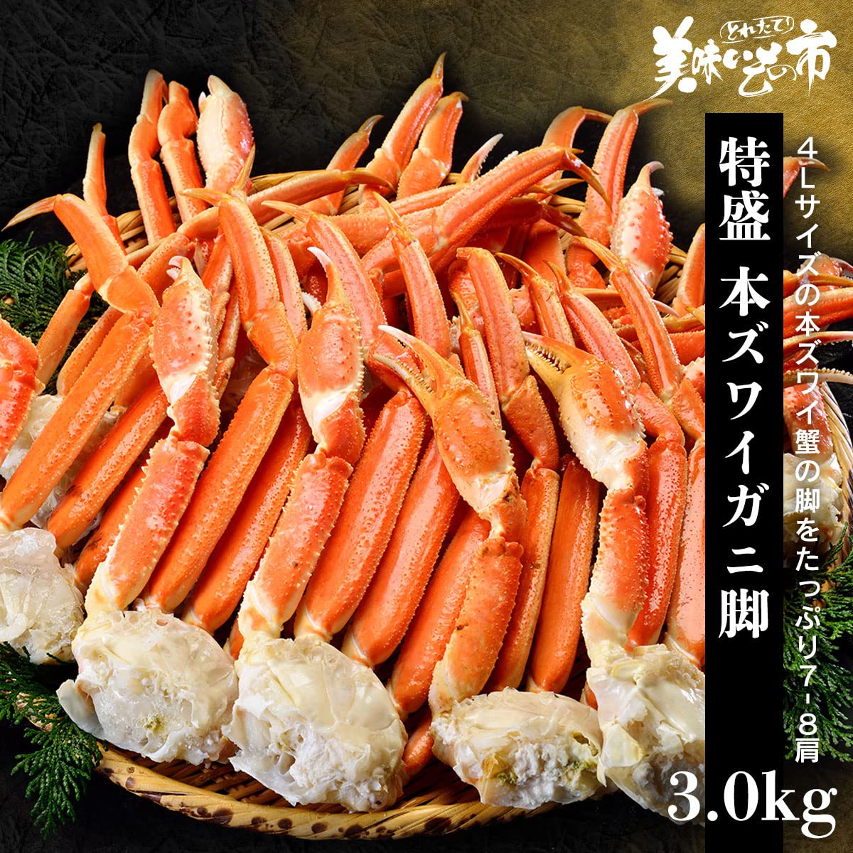 激選仕入れ！ボイル済み本ズワイガニ脚 冷凍4kg｜ コ*ロ様 激選仕入れ