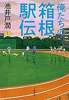 俺たちの箱根駅伝 上 (文春e-book)