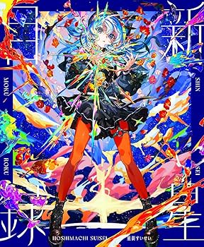 星街すいせい 3rdアルバム「新星目録」告知ポスター Amazon | 新星目録 (初回生産限定盤) (特典なし) | 星街すいせい