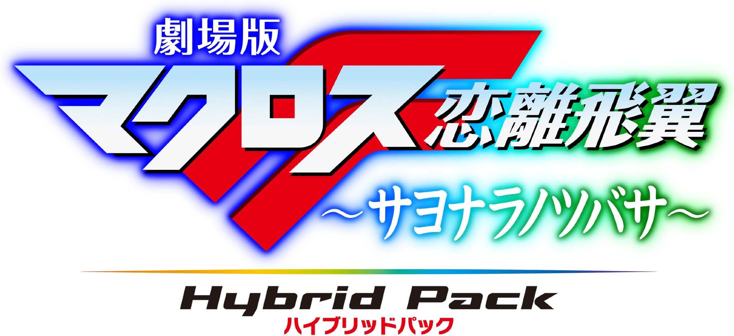 Gekijouban Macross F: Sayonara no Tsubasa - Hybrid Pack [Japan Import]