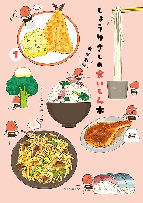 しょうゆさしの食いしん本おかわり【特典ペーパー付き】 (1)の表紙イラスト