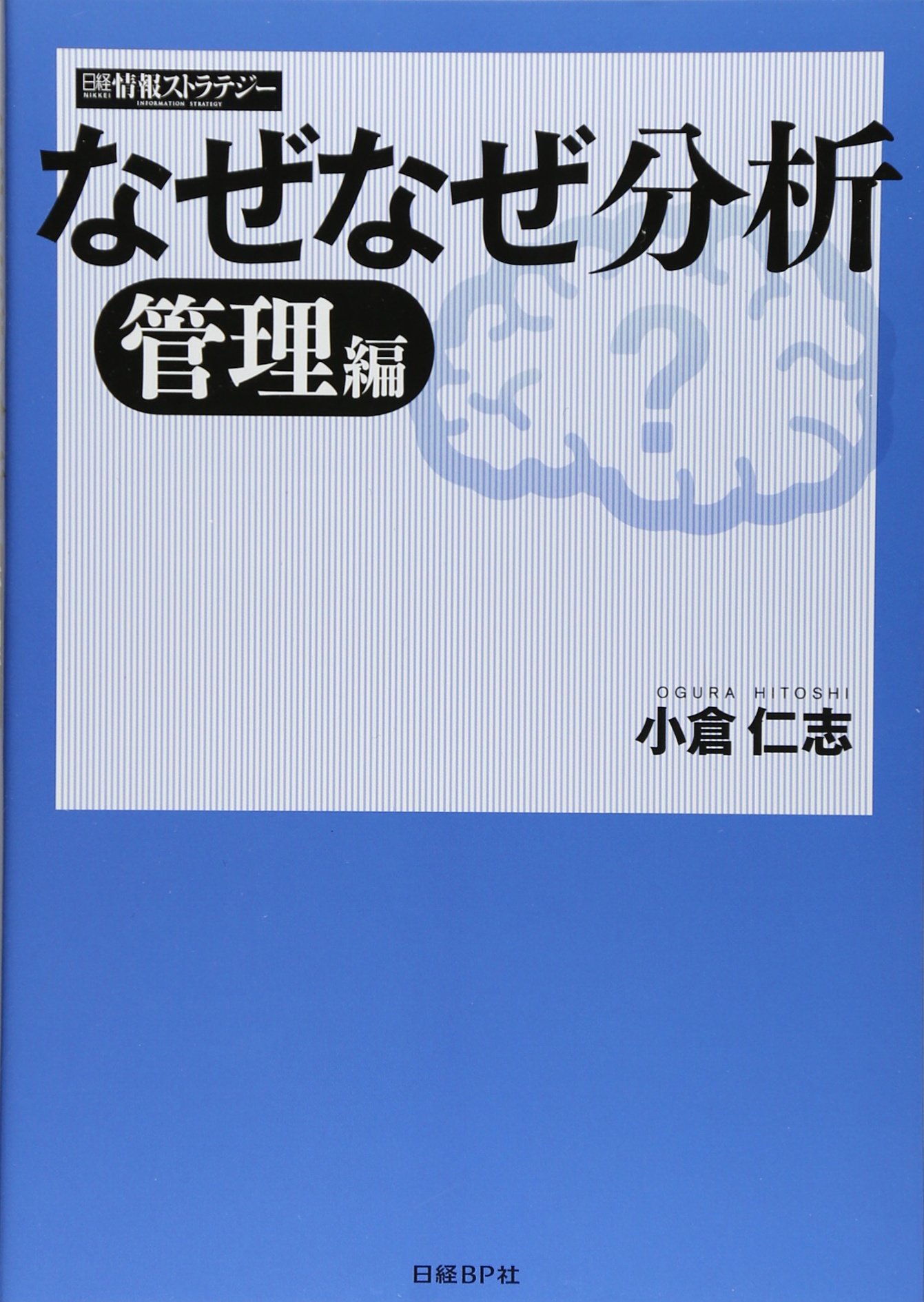 なぜなぜ分析 管理編 | 小倉 仁志 |本 | 通販 | Amazon