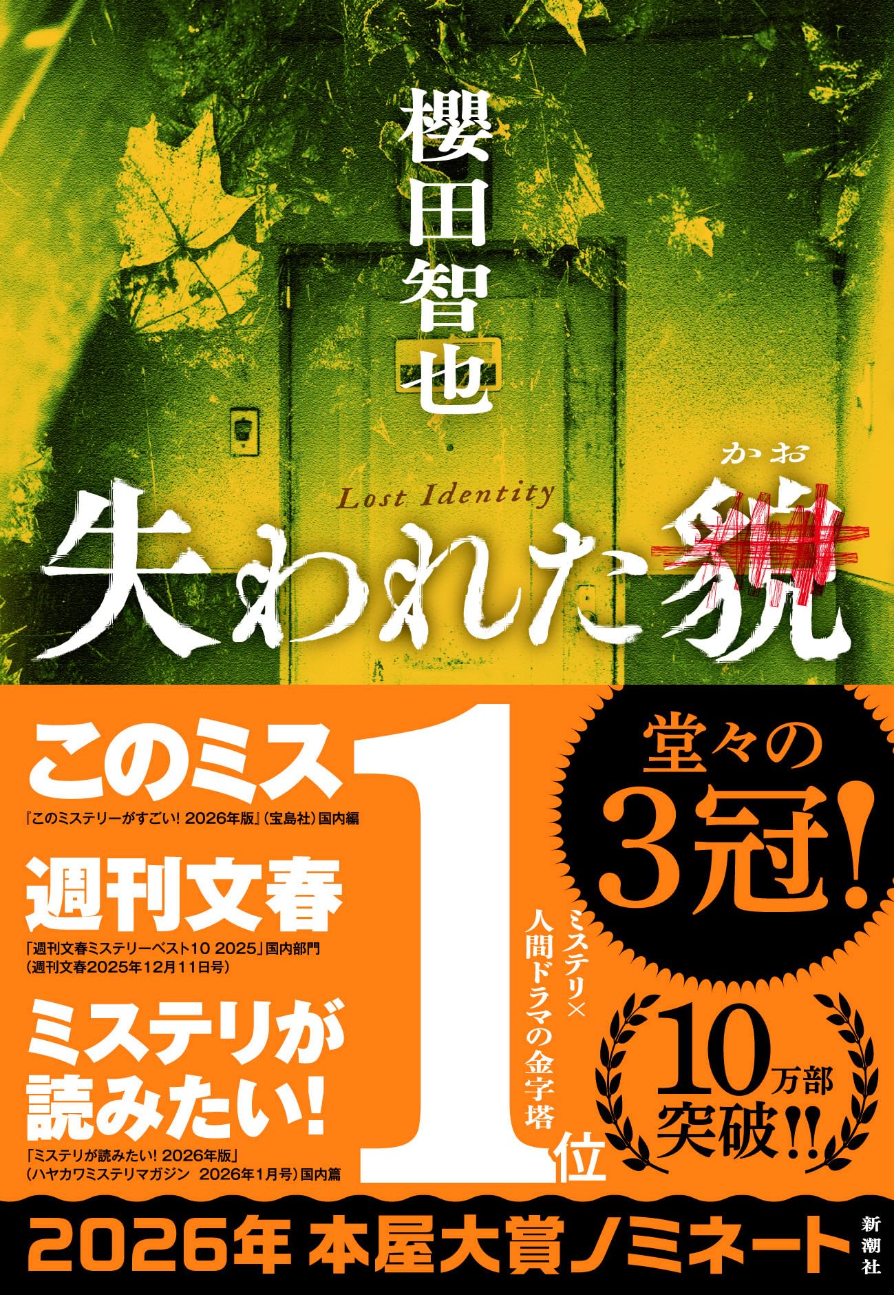 Amazon.co.jp: 失われた貌 : 櫻田 智也: 本