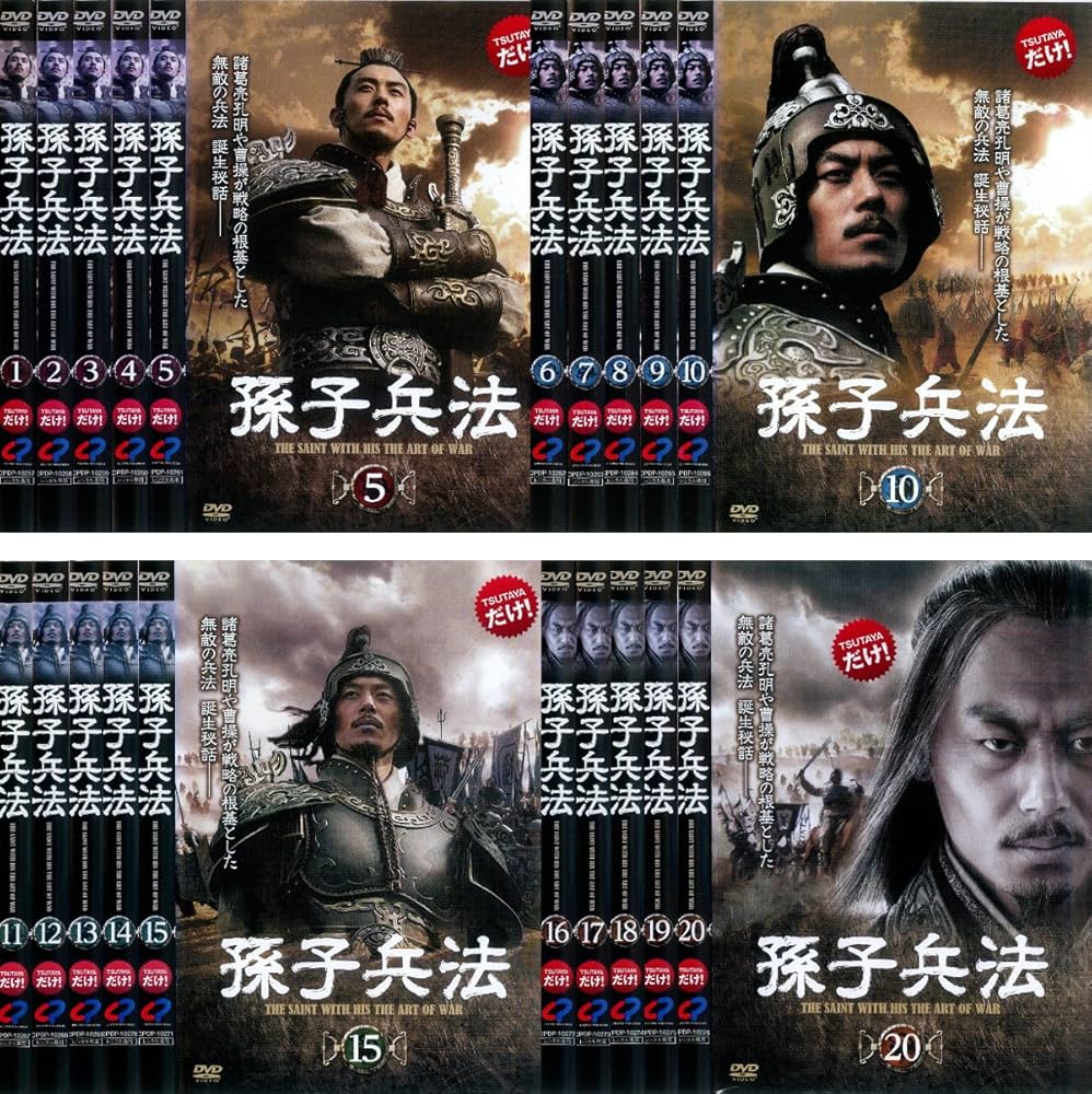 Amazon.co.jp: 孫子兵法 [レンタル落ち] 全20巻セット