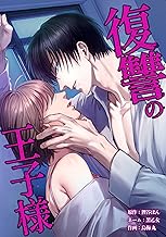 復讐の王子様第24話 (サイコワコミック)