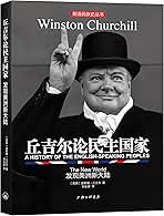 Amazon.com: 丘吉尔第二次世界大战回忆录(8挽回非洲局势)/世界