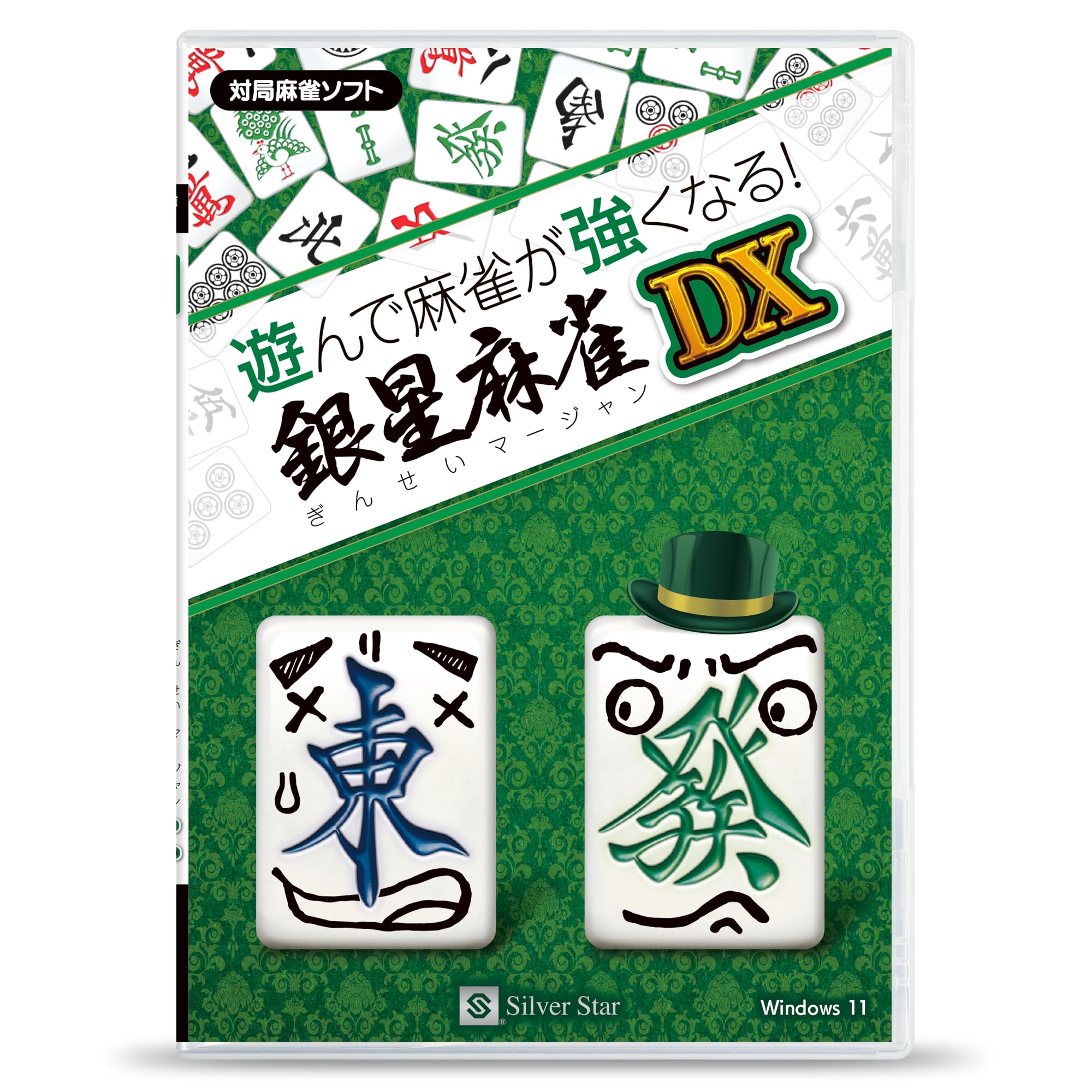 Amazon | 遊んで麻雀が強くなる! 銀星麻雀DX | PCゲーム | PCソフト