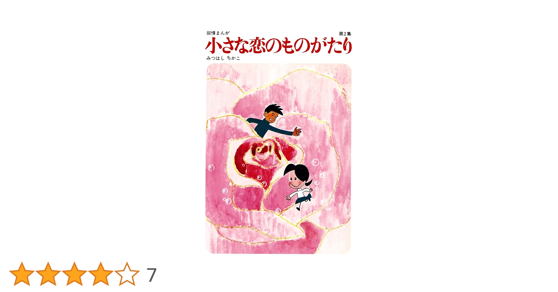 みつはしちかこ のマンガ3冊 小さな恋のものがたり 電子特別編集版 第3巻 | みつはし ちかこ