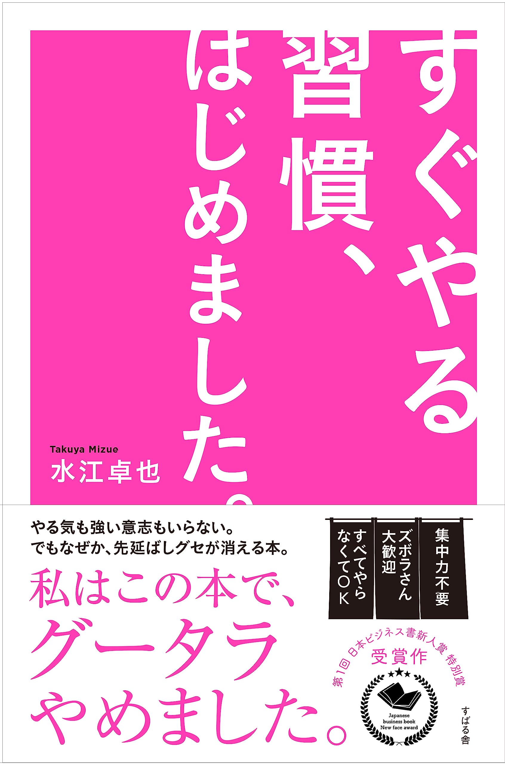すぐやる習慣、はじめました。 | 水江 卓也 |本 | 通販 | Amazon