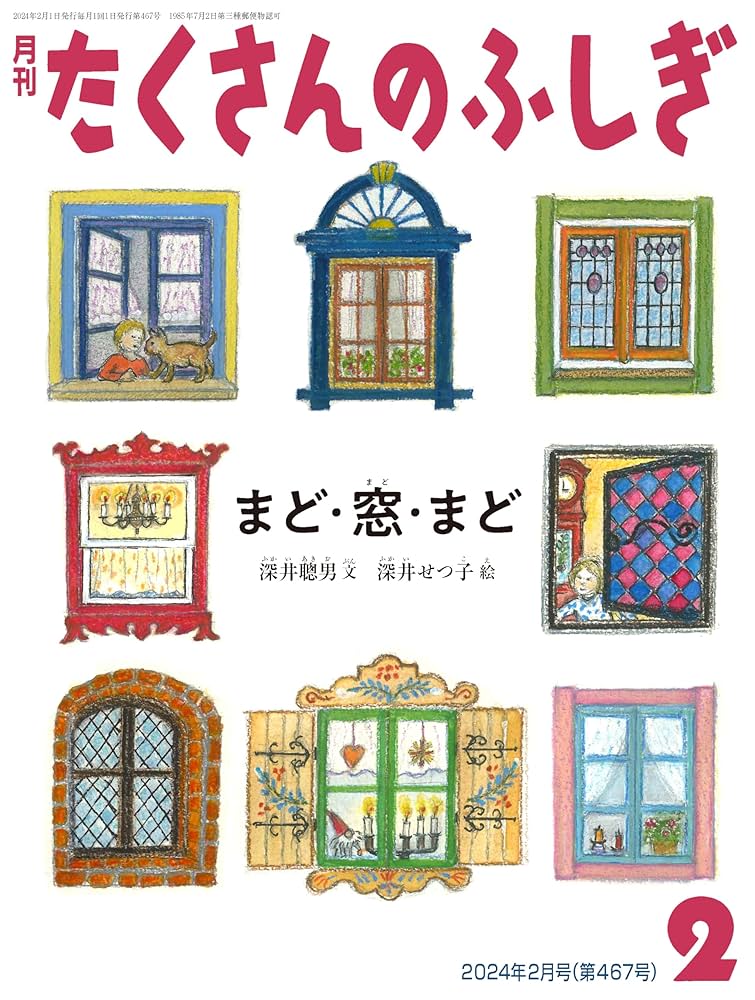 まど・窓・まど (たくさんのふしぎ2024年2月号) | 深井 聰男