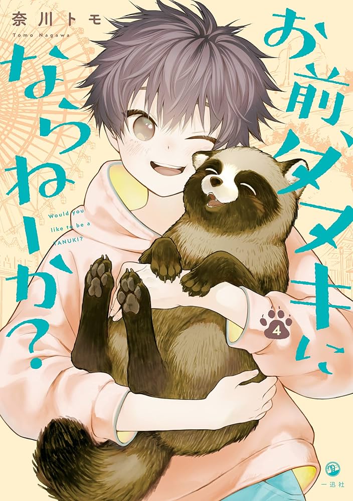 お前、タヌキにならねーか？: 4【イラスト特典付】 (comic POOL
