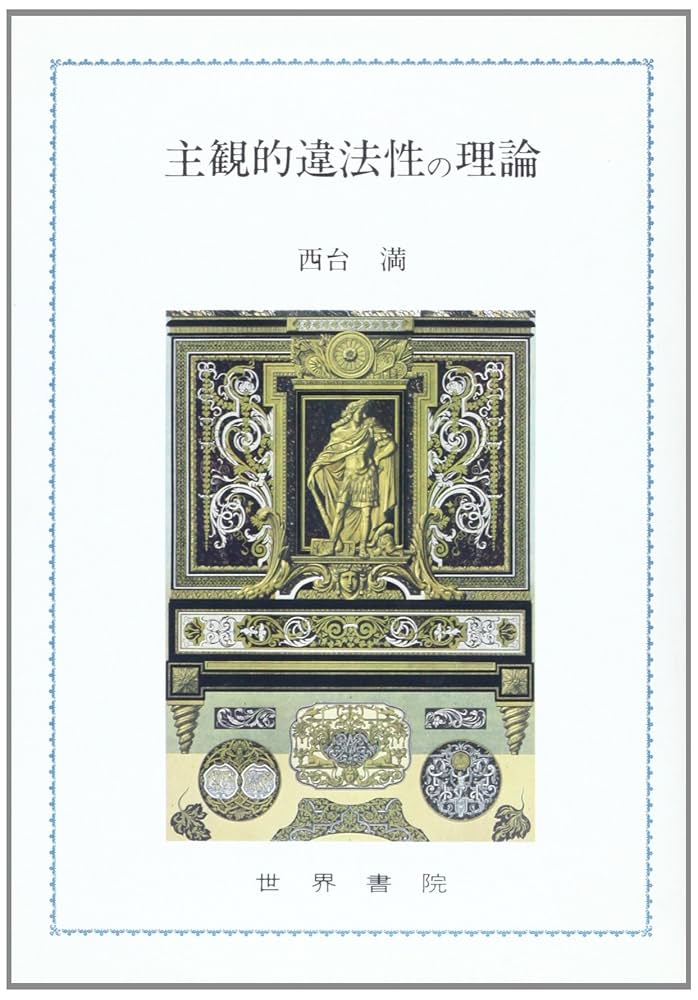 主観的遺法性の理論　西台満　世界書院 主観的違法性の理論 | 西台 満 |本 | 通販 | Amazon