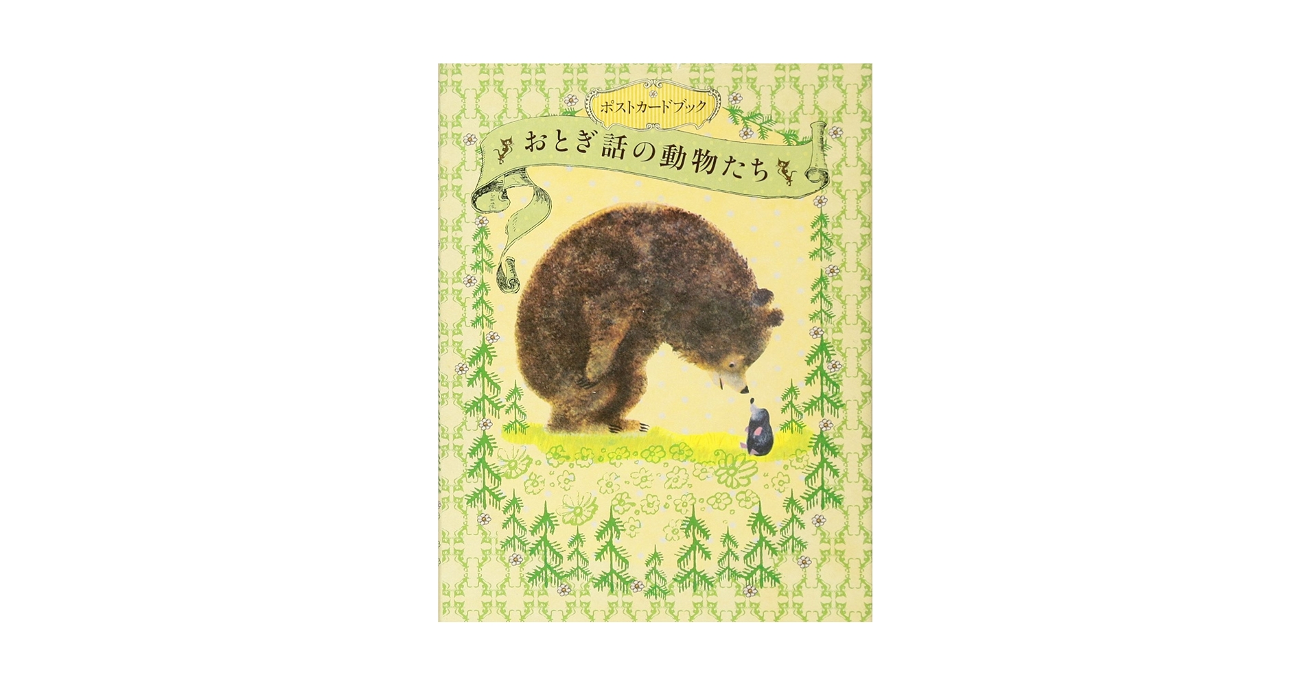ポストカードブック おとぎ話の動物たち ポストカードブック おとぎ話の動物たち |本 | 通販 | Amazon