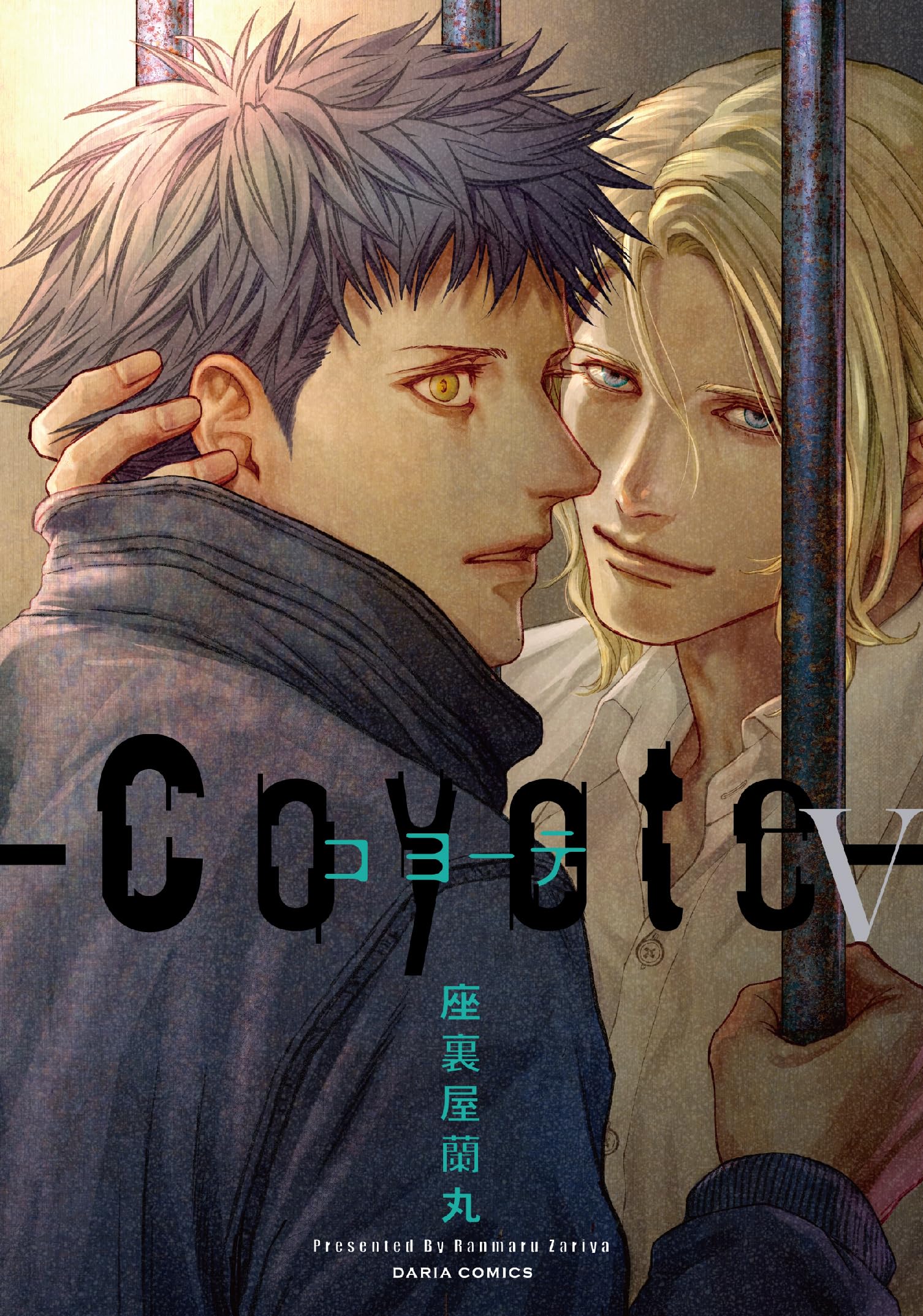 コヨーテ Ⅴ (ダリアコミックス) | 座裏屋蘭丸 |本 | 通販 | Amazon