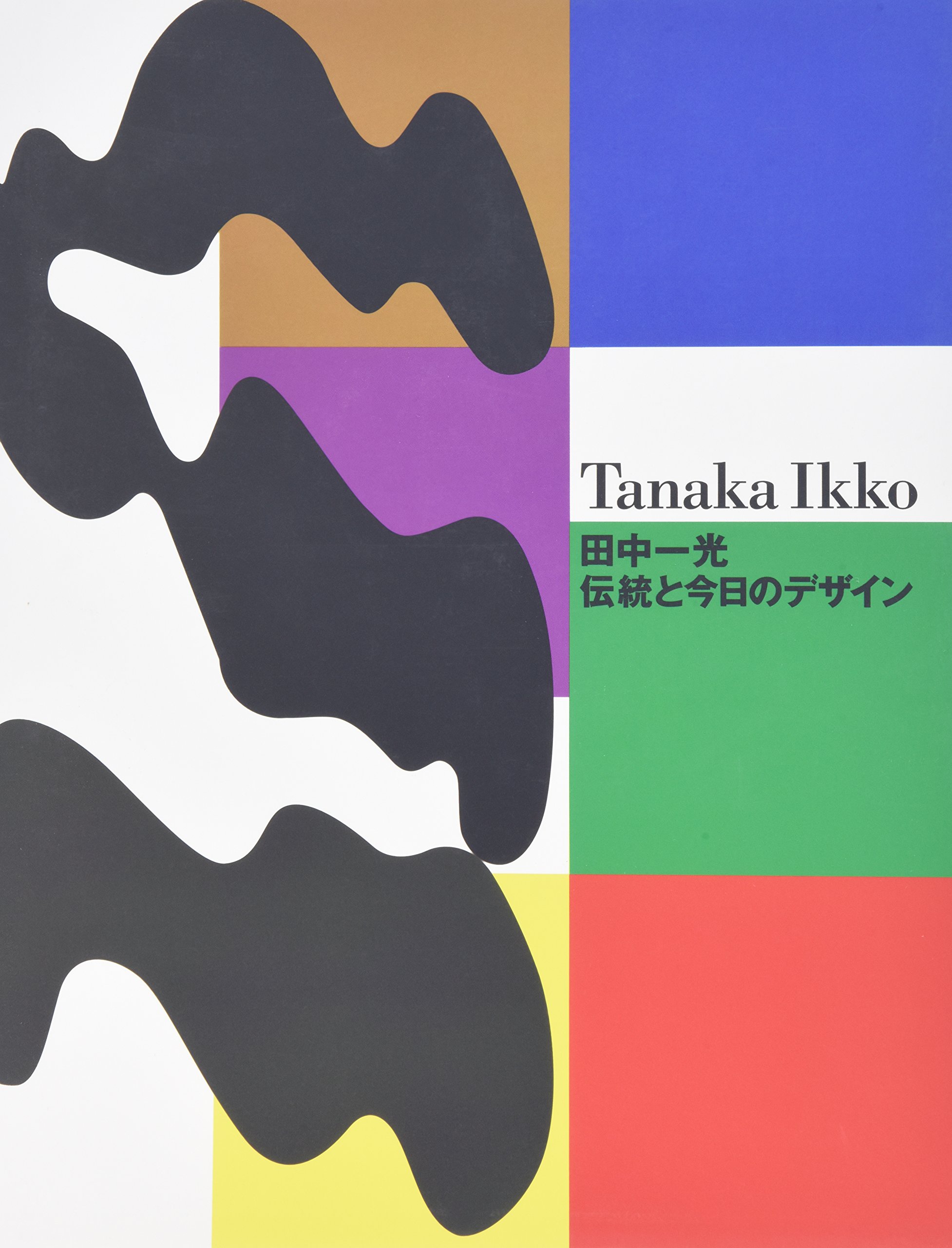 The Design World of Ikko Tanaka 田中一光 Amazon.co.jp: 田中一光デザインの世界 : 田中 一光: 本