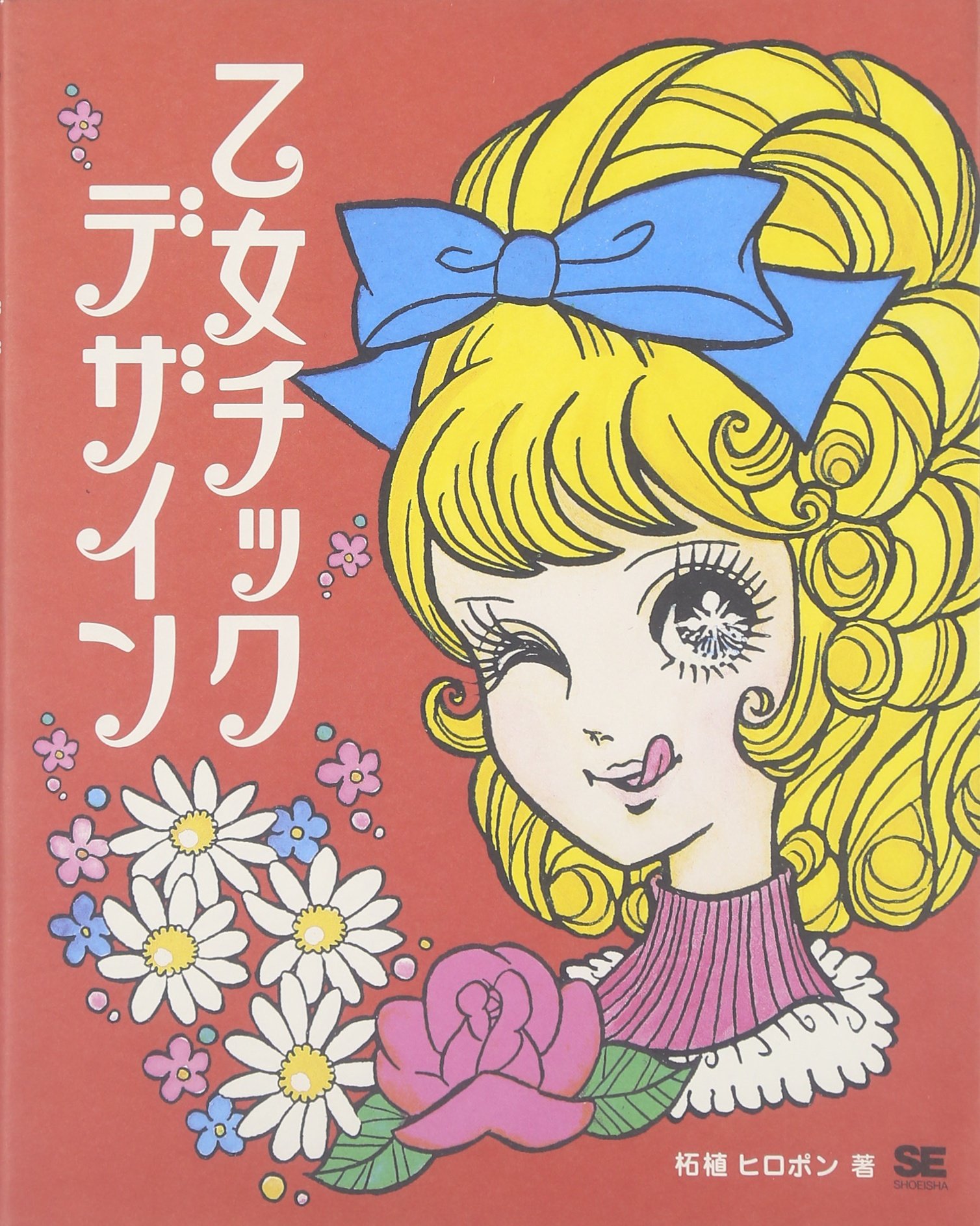 乙女チックデザイン 柘植 ヒロポン 本 通販 Amazon 乙女チックデザイン 柘植 ヒロポン 本 通販 Amazon