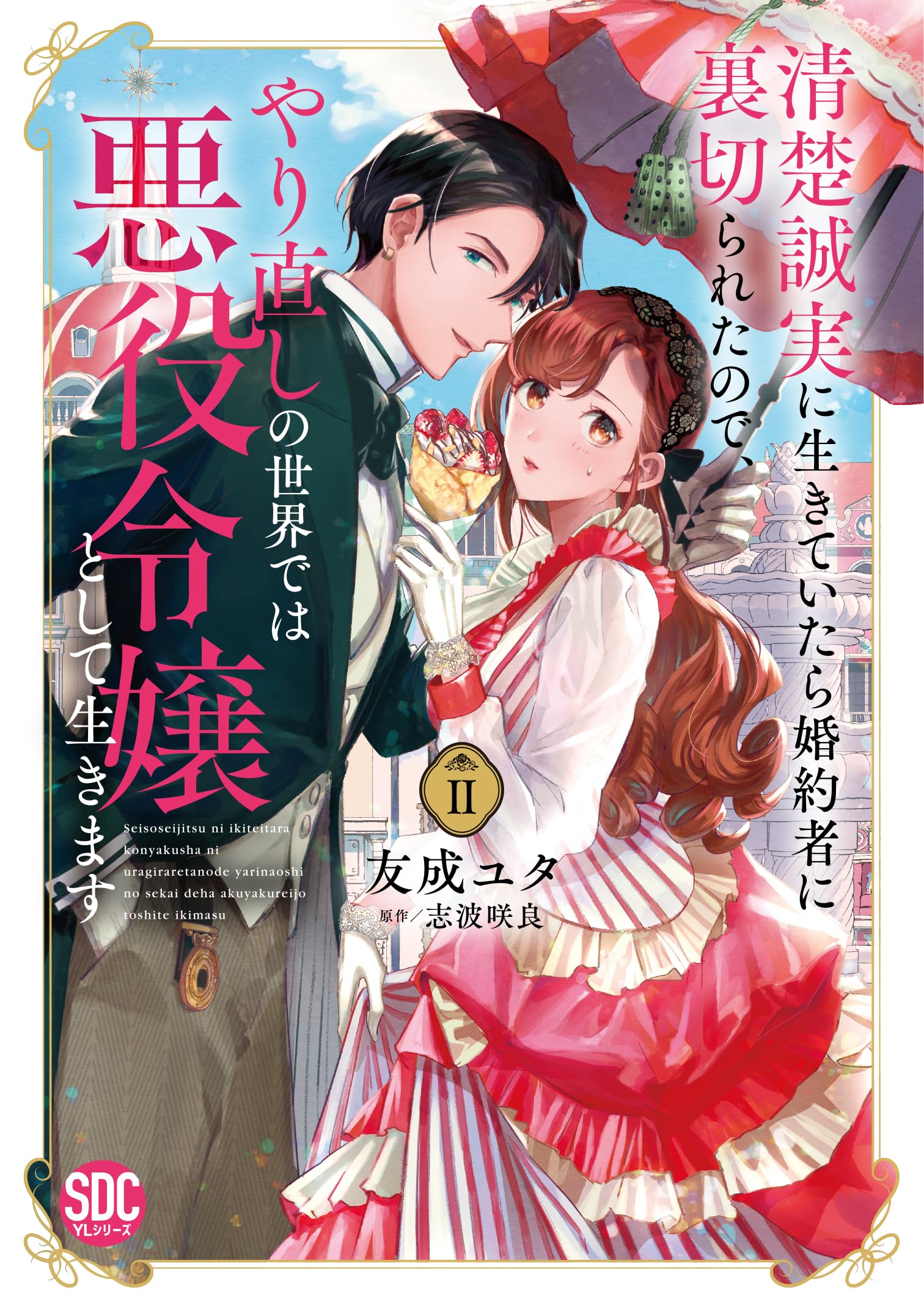 清楚誠実に生きていたら婚約者に裏切られたので、やり直しの世界では悪役令嬢2〜3 819YYTh3P4L.jpg