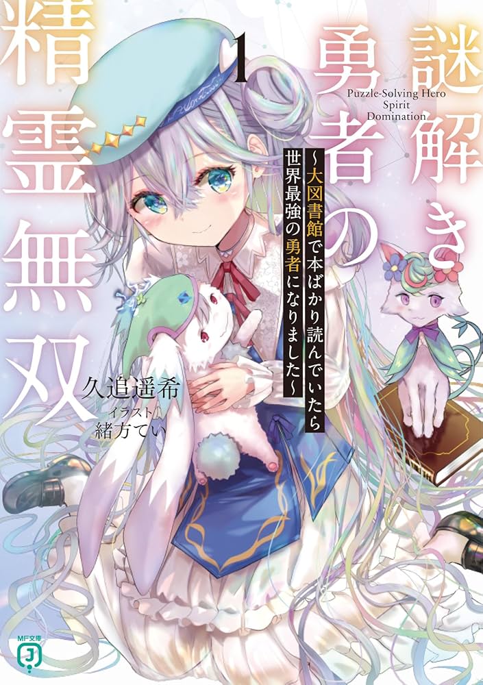 Amazon.co.jp: 謎解き勇者の精霊無双1 ~大図書館で本ばかり読んで