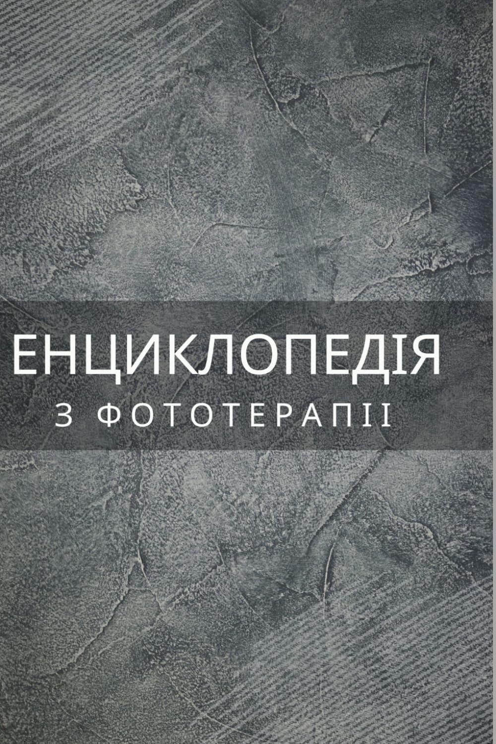 Енциклопедія з фототерапії