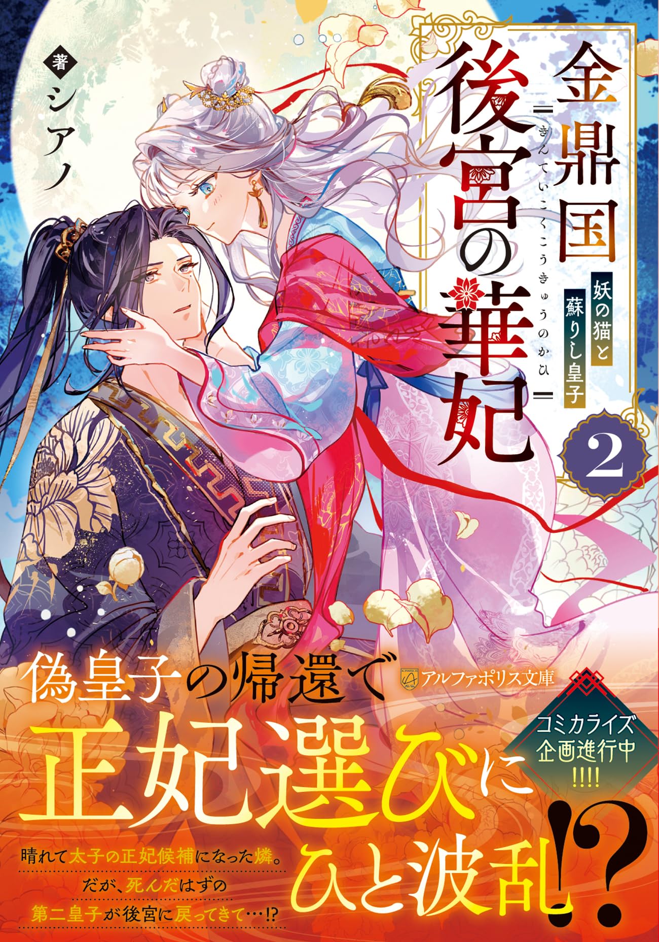 金鼎国後宮の華妃: 妖の猫と蘇りし皇子 (2) (アルファポリス文庫