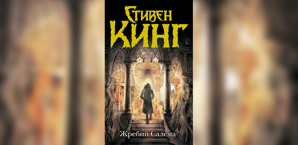 Жребий Салема.Стивен Кинг:Amazon.com:Appstore for Android