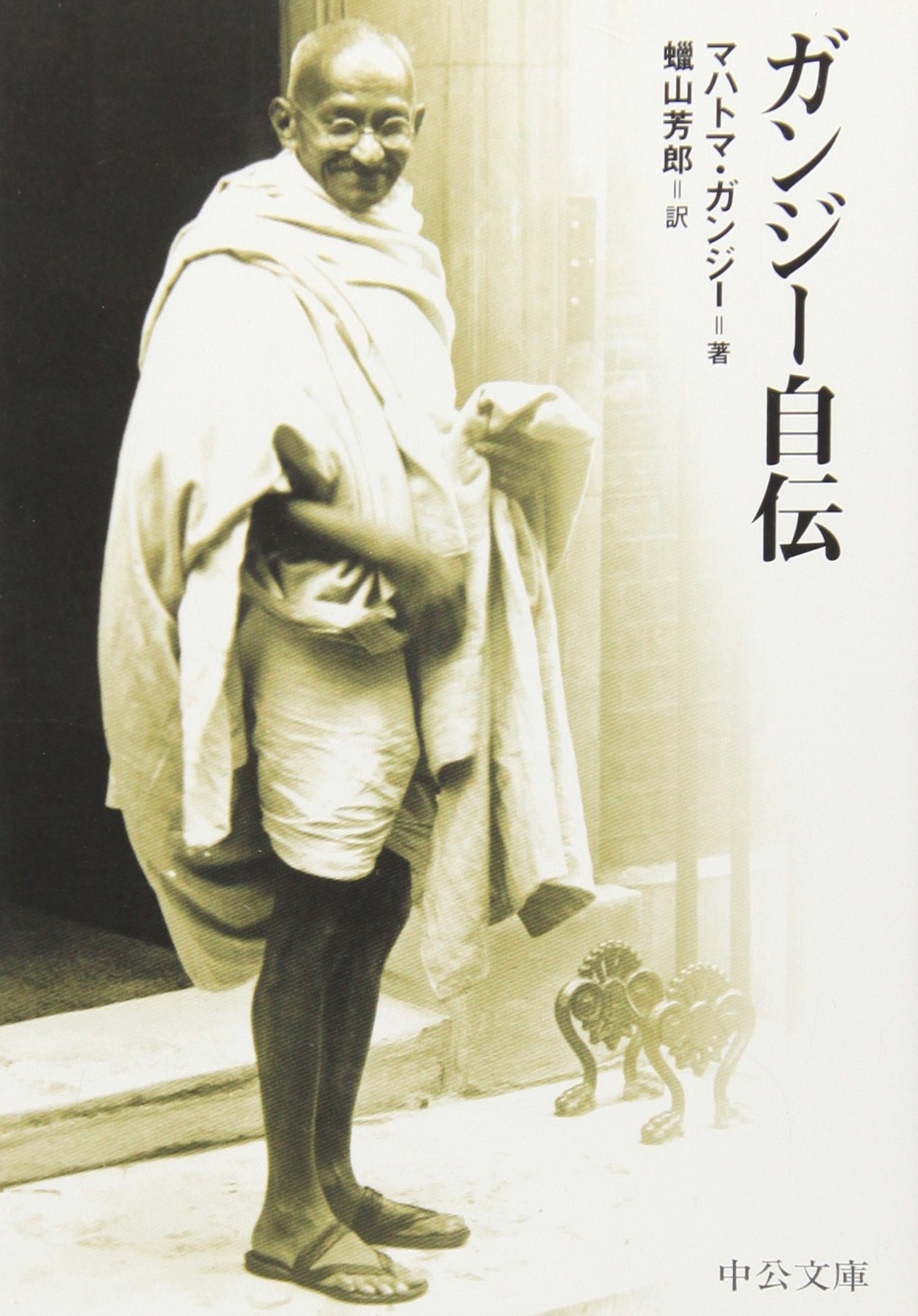 ファンジオ 自伝 ガンジ-自伝 (中公文庫 B 1-43 BIBLIO20世紀) | マハトマ ガンジー