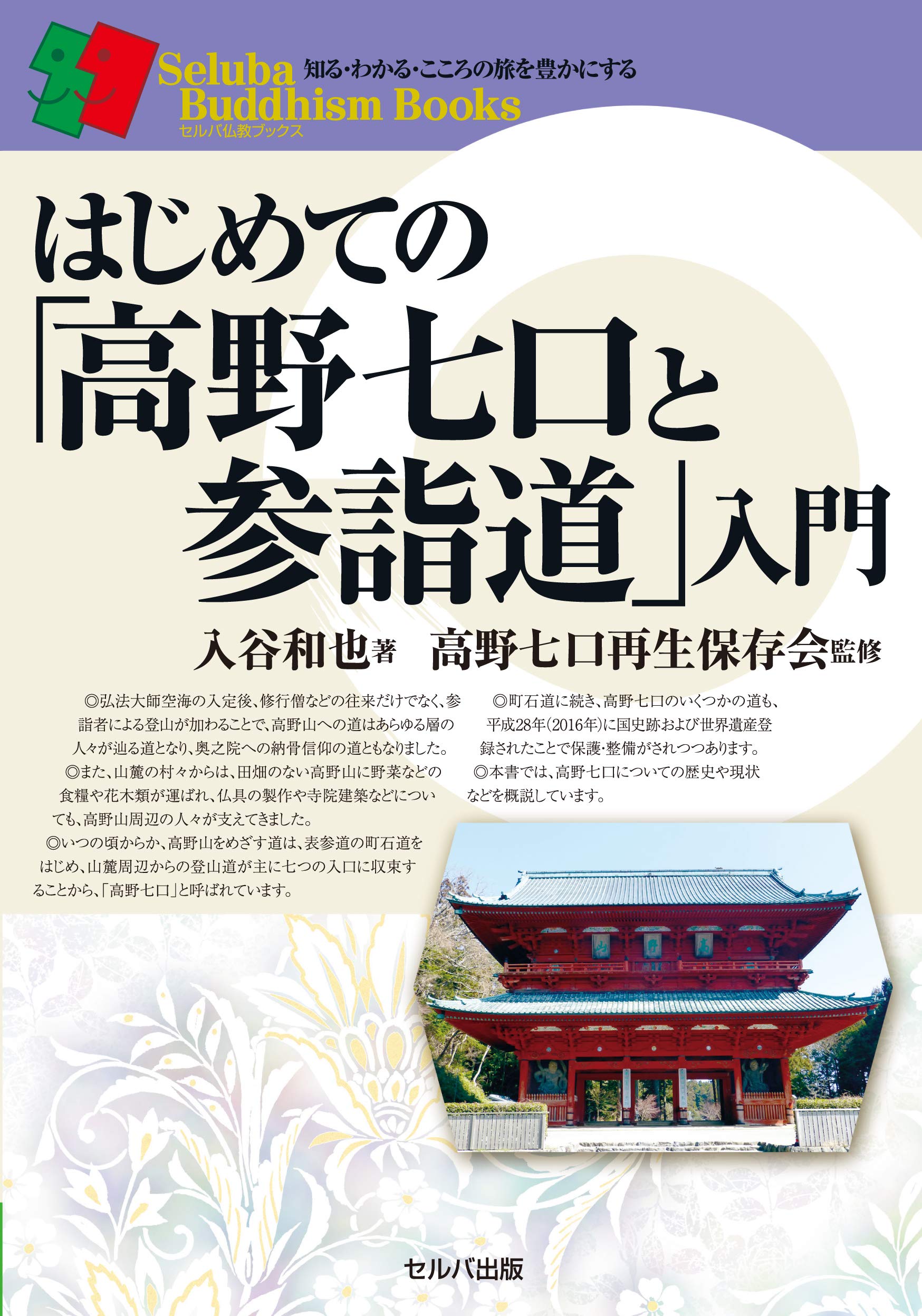 はじめての「高野七口と参詣道」入門 (セルバ仏教ブックス) | 入谷 和