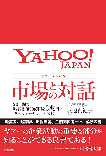 ヤフージャパン 市場との対話　20年間で時価総額50億円を3兆円に成長させたヤフーの戦略