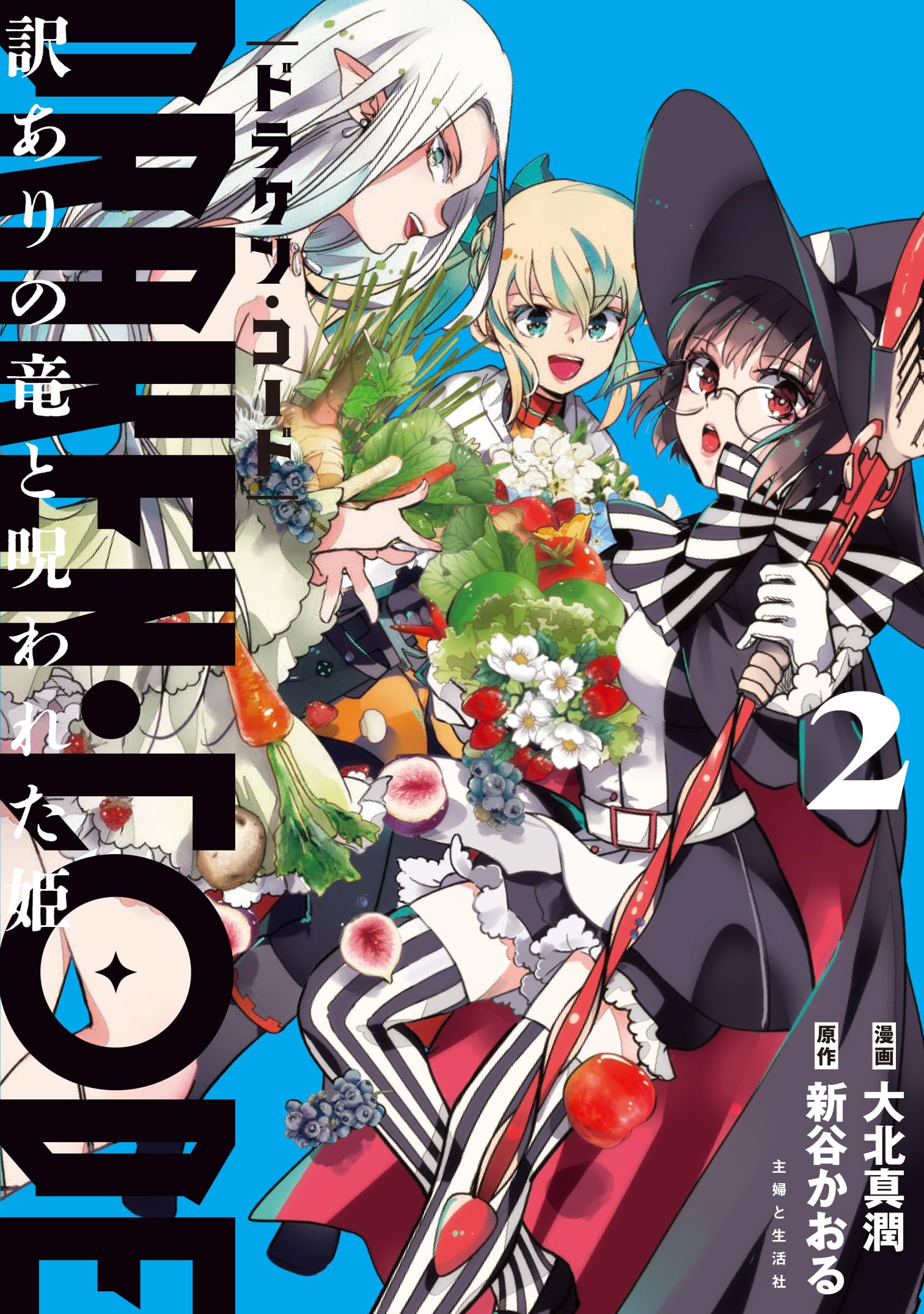 DRAKEN・CODE 訳ありの竜と呪われた姫 2 (PASH!コミックス) | 大北真潤