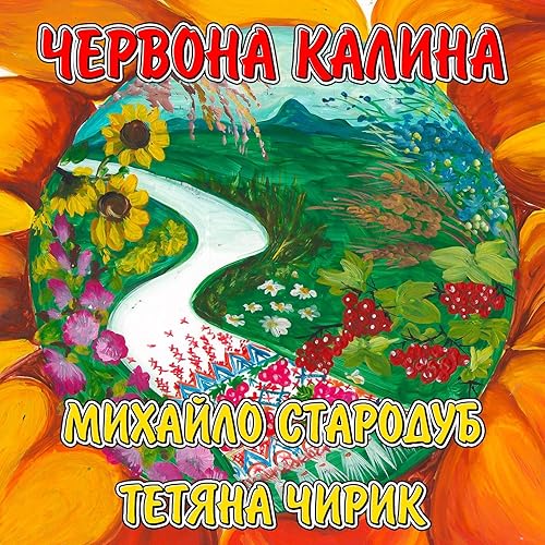 Червона калина михайло стародуб