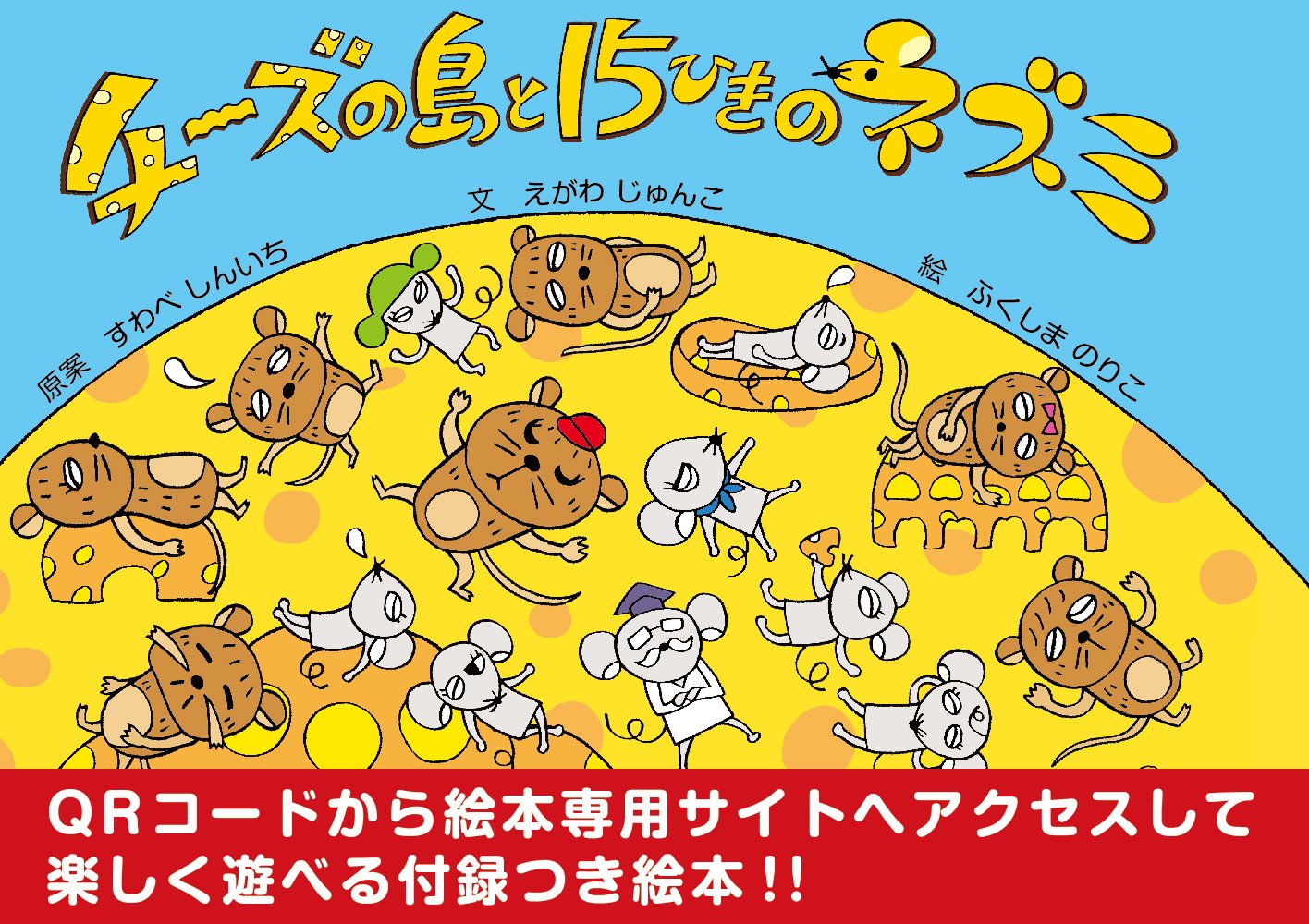 チーズの島と15ひきのネズミ | えがわ じゅんこ, ふくしま のりこ