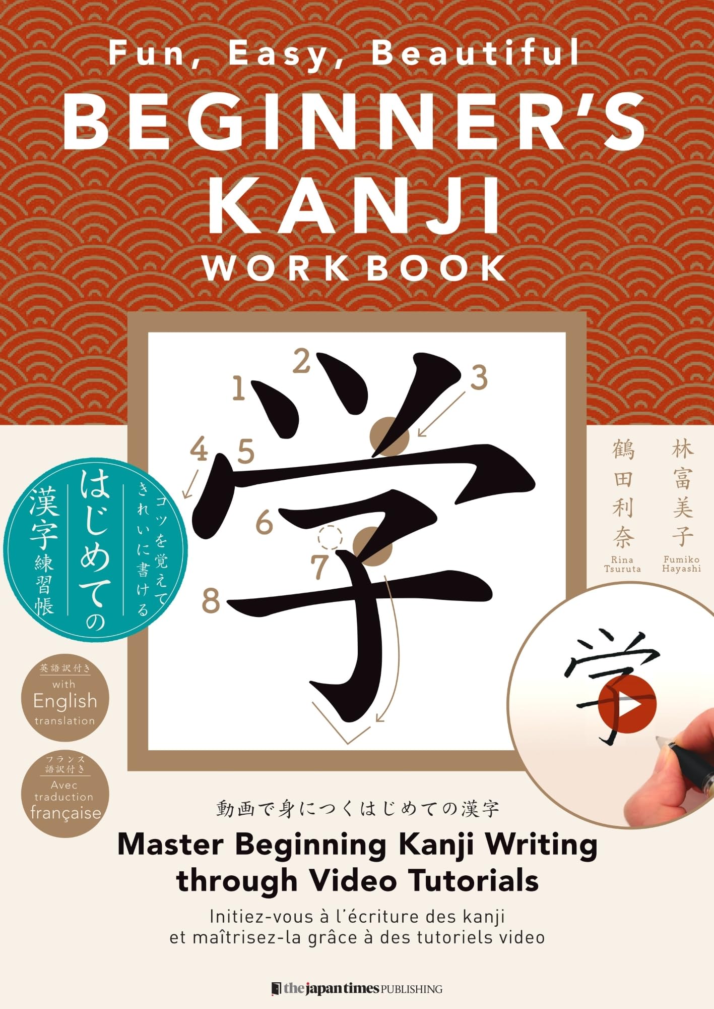 かん字がきれいにかける本 BEGINNER'S KANJI WORKBOOK: Fun, Easy, Beautiful: コツを覚えて