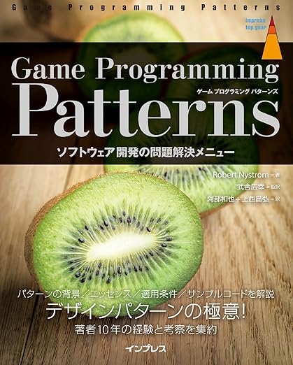 Game Programming Patterns ソフトウェア開発の問題解決メニュー (impress top gear)の表紙