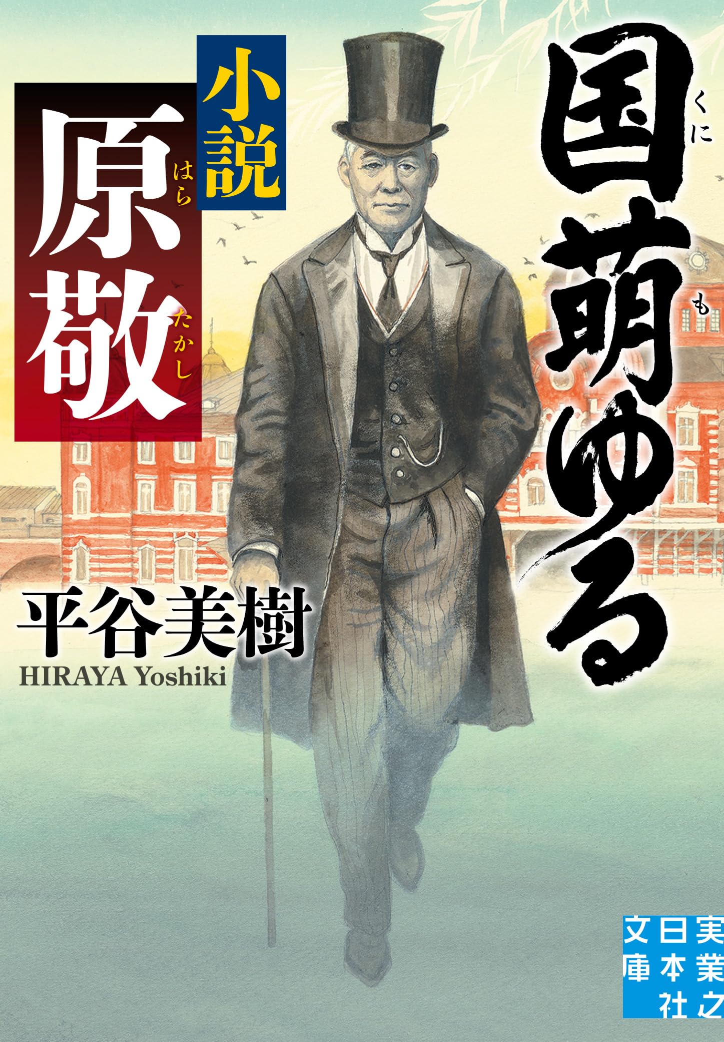 Amazon.co.jp: 国萌ゆる 小説 原敬 (実業之日本社文庫) : 平谷 美樹: 本