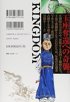 キングダム4〜62巻 キングダム 4／原 泰久 | 集英社 ― SHUEISHA ―