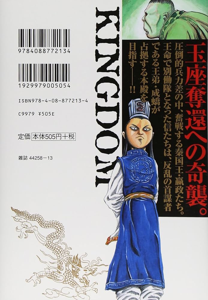キングダム 4 (ヤングジャンプコミックス) | 原 泰久 |本 | 通販