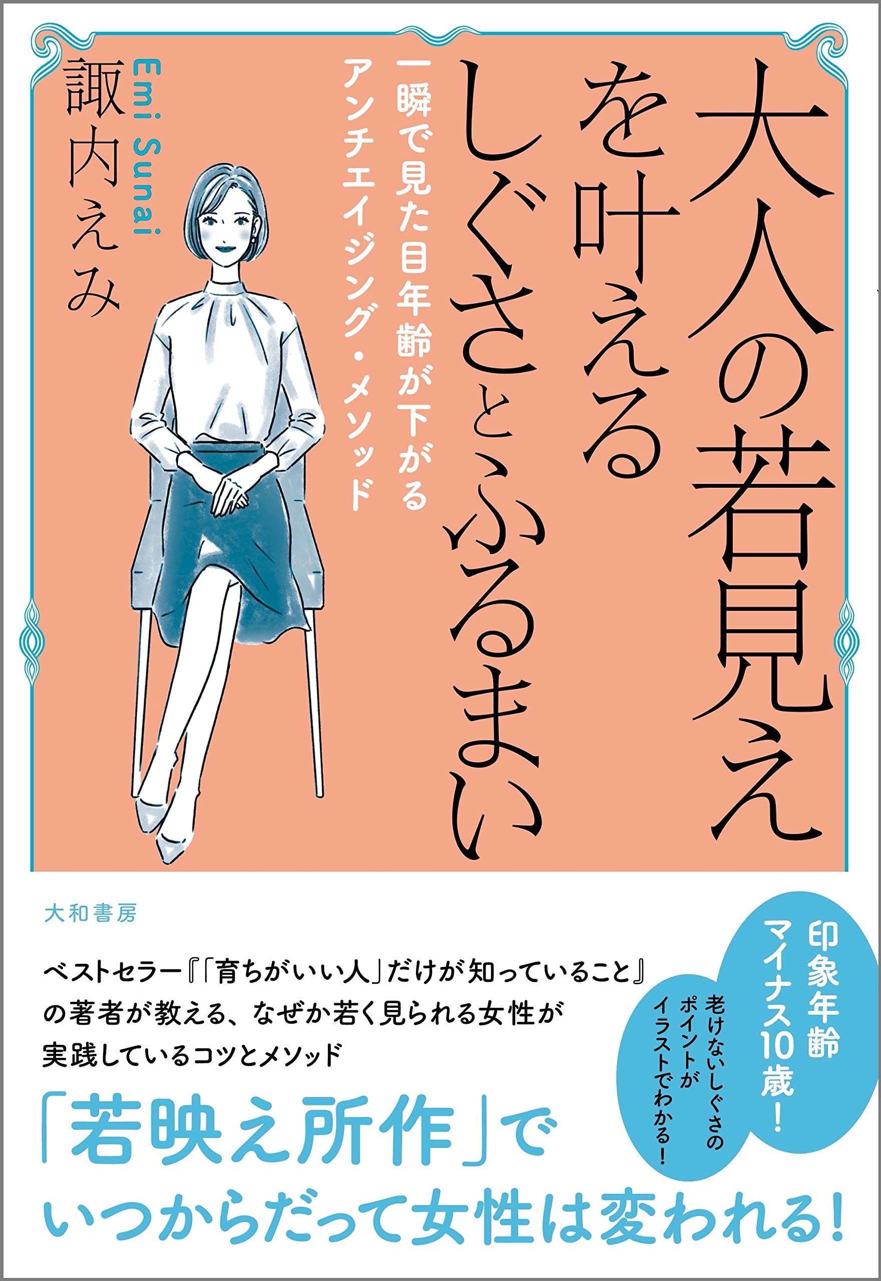 大人の若見えを叶えるしぐさとふるまい 一瞬で見た目年齢が下がるアンチエイジング メソッド 諏内 えみ 本 通販 Amazon