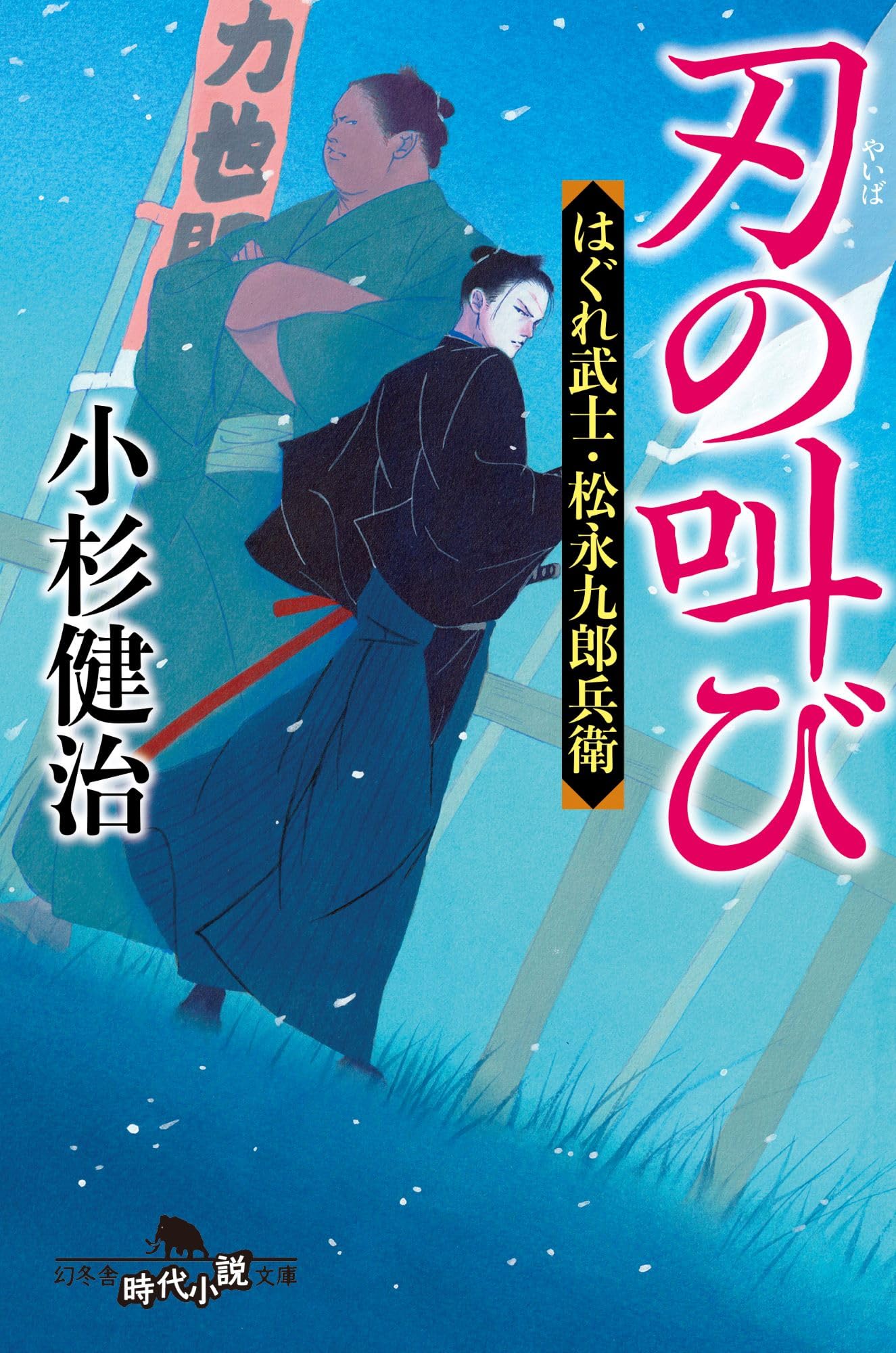 【中古】 大鷲伝説 長編冒険小説/祥伝社/小嵐九八郎 Amazon.co.jp: 刃の叫び はぐれ武士・松永九郎兵衛 (幻冬舎時代