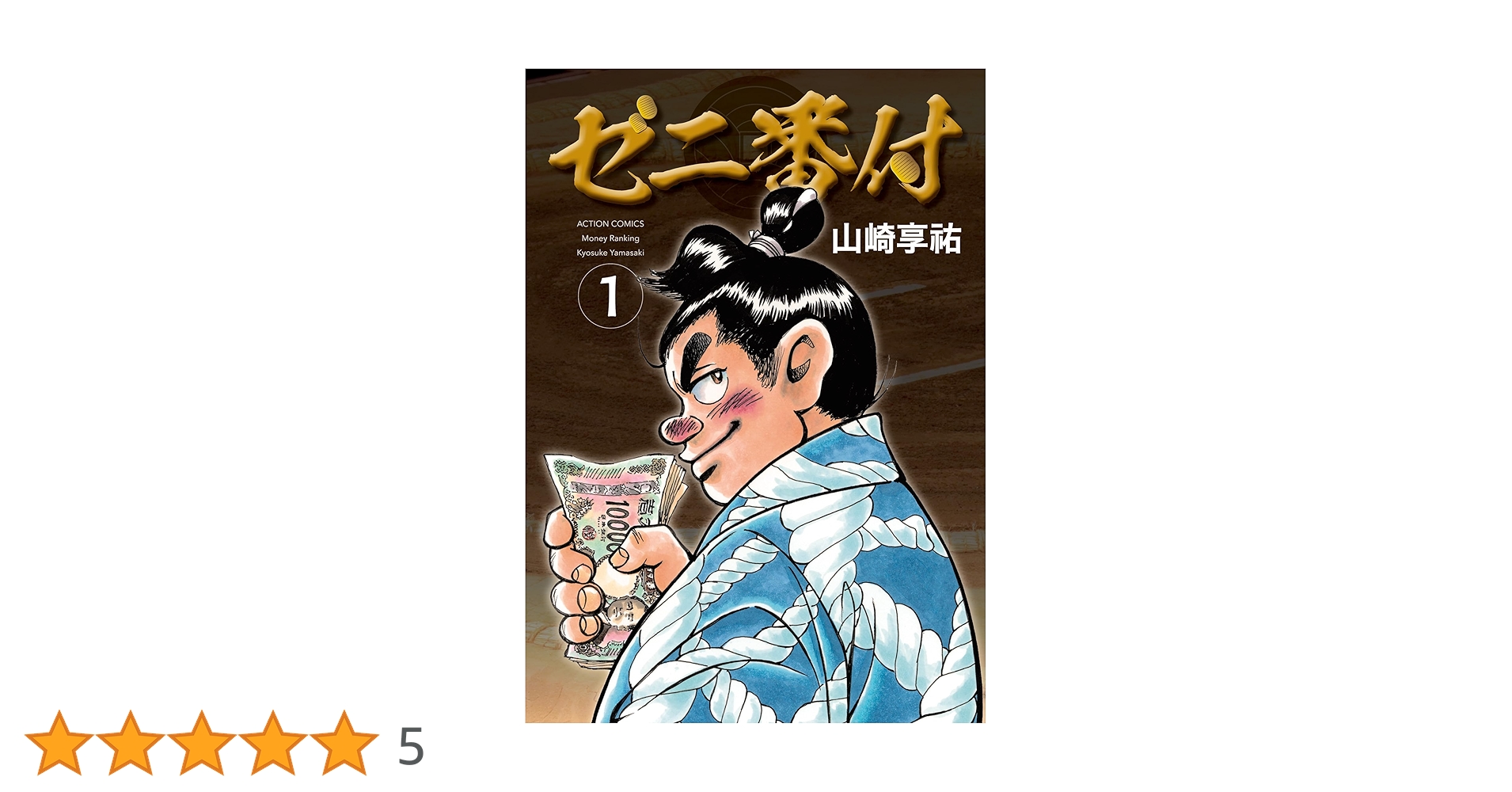 ゼニ番付 ： 1 (アクションコミックス) | 山崎享祐 | 青年マンガ