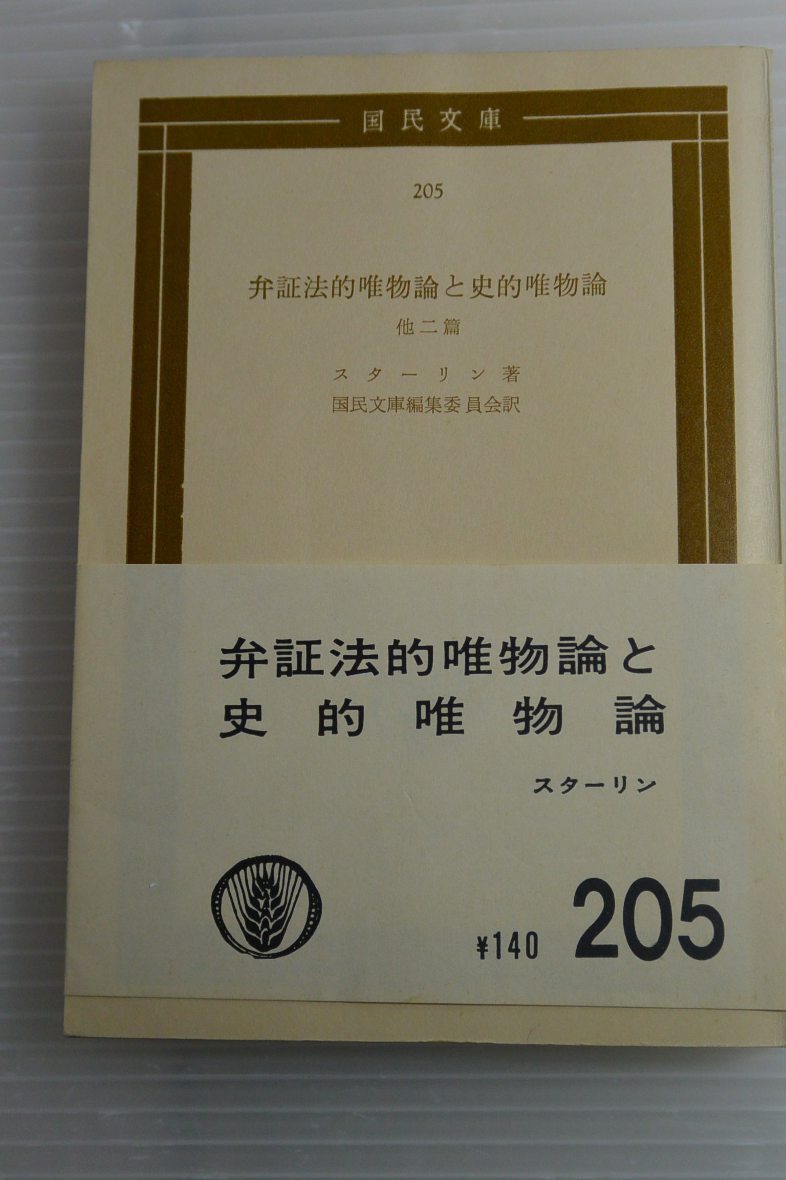 弁証法的唯物論　艾思奇　新日本出版社　希少　1962年 弁証法的唯物論 艾思奇 新日本出版社 希少 1962年 Amazon.com: