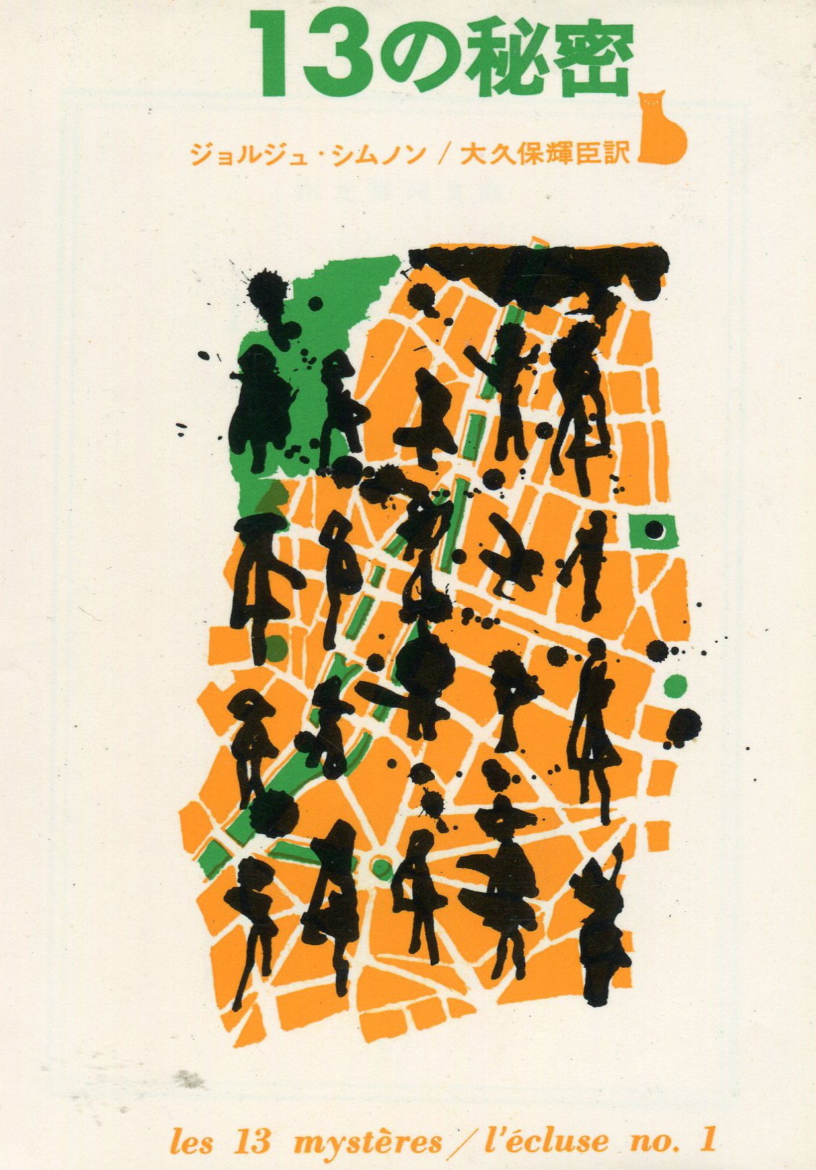 13の秘密 (1963年) (創元推理文庫) | ジョルジュ シムノン, Georges