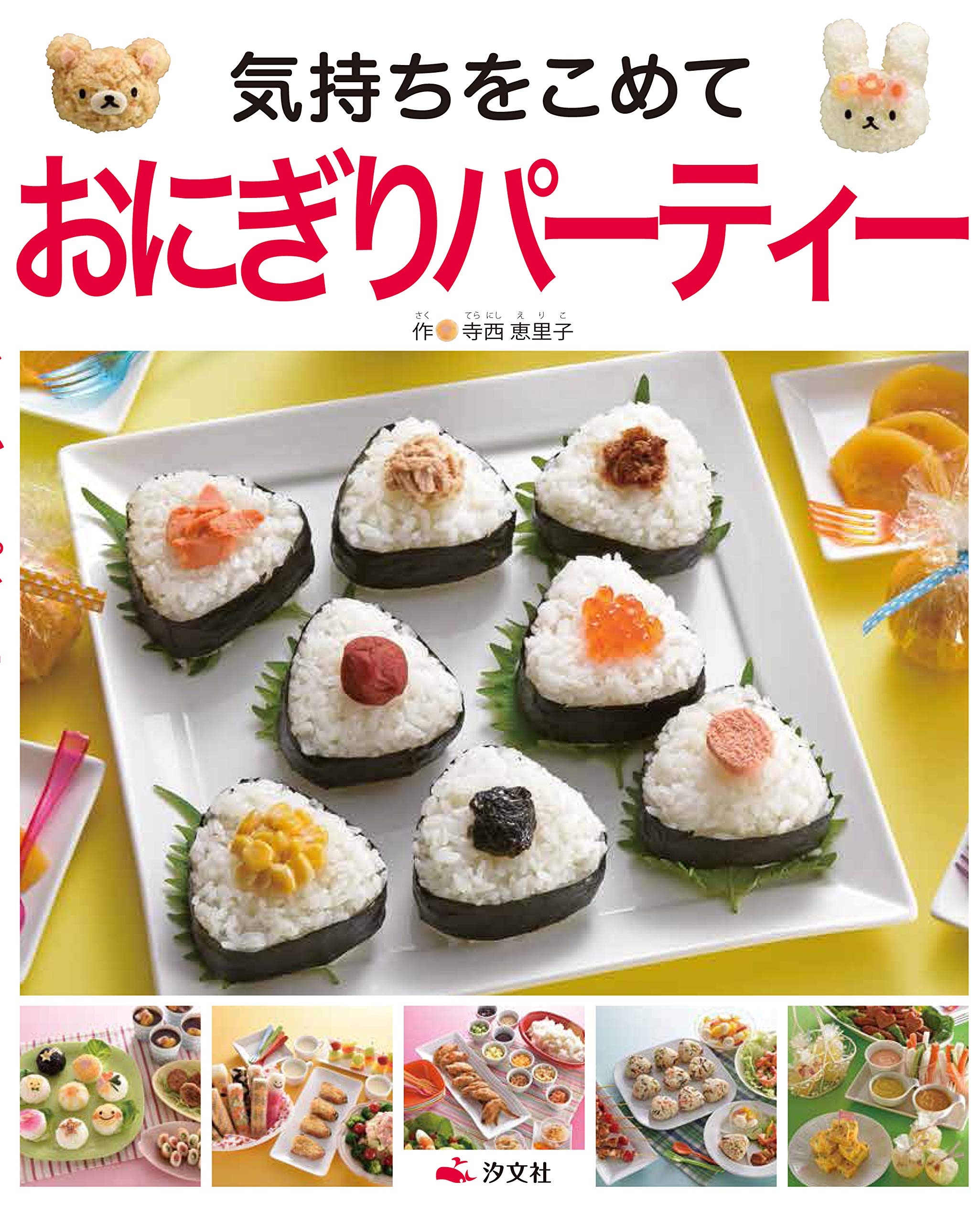 気持ちをこめて おにぎりパーティー 寺西 恵里子 本 通販 Amazon 気持ちをこめて おにぎりパーティー 寺西 恵里子 本 通販 Amazon