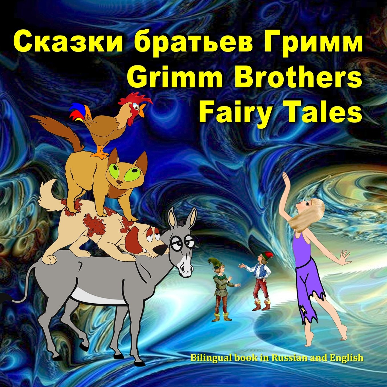Grimm Brothers Fairy Tales. Skazki brat'ev Grimm. Bilingual book in Russian and English: Dual Language Illustrated Book for Children (Russian and English Edition)
