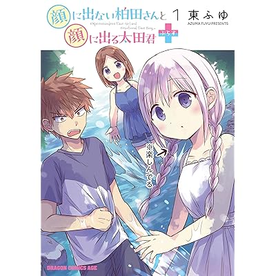 顔に出ない柏田さんと顔に出る太田君+ 柏田さんと太田君 番外編 コミック