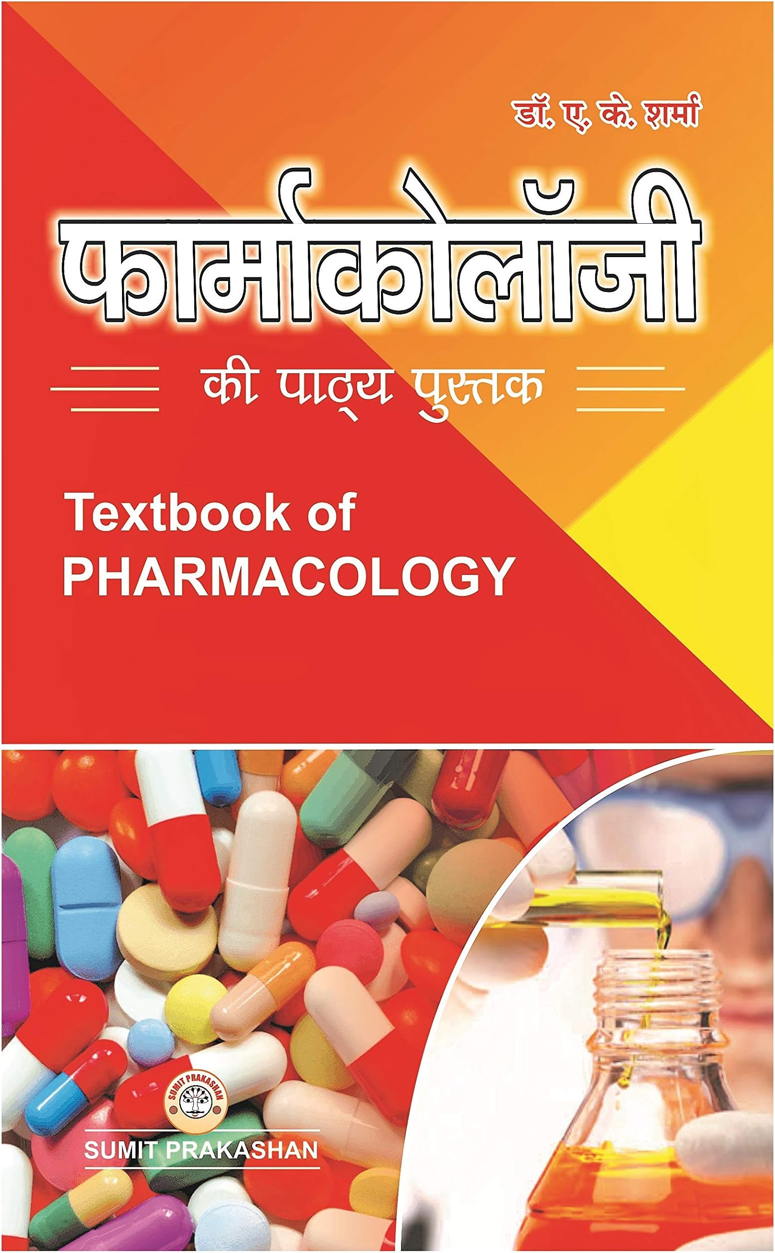 फार्माकोलॉजी की पाठ्य पुस्तक (A Textbook of Pharmacology)