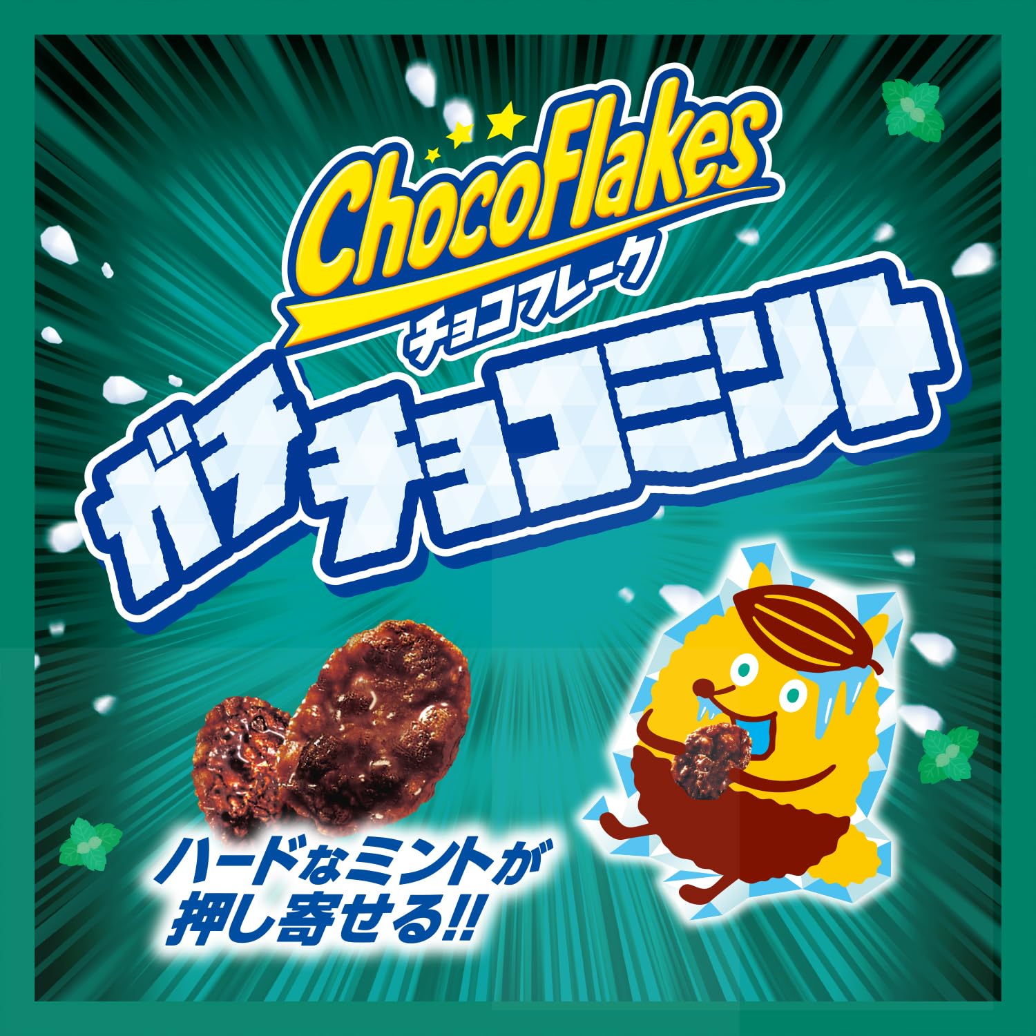 Amazon.co.jp: 日清シスコ チョコフレーク ガチチョコミント SUPERCOOL
