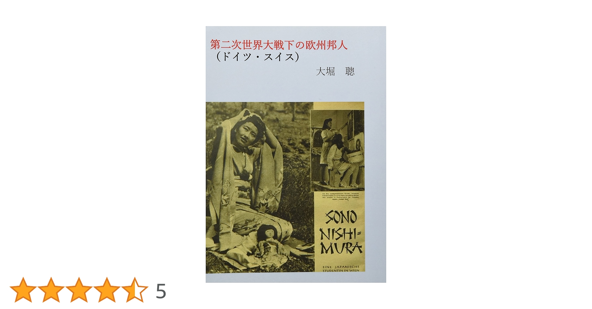 文士と官僚 ドイツ教養官僚の淵源　西村稔 世界史　政治　行政　官僚制 文士と官僚 ドイツ教養官僚の淵源 西村稔 世界史 政治 行政 官僚制