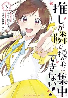 推しが隣で授業に集中できない！（３） (コミックＤＡＹＳコミックス)